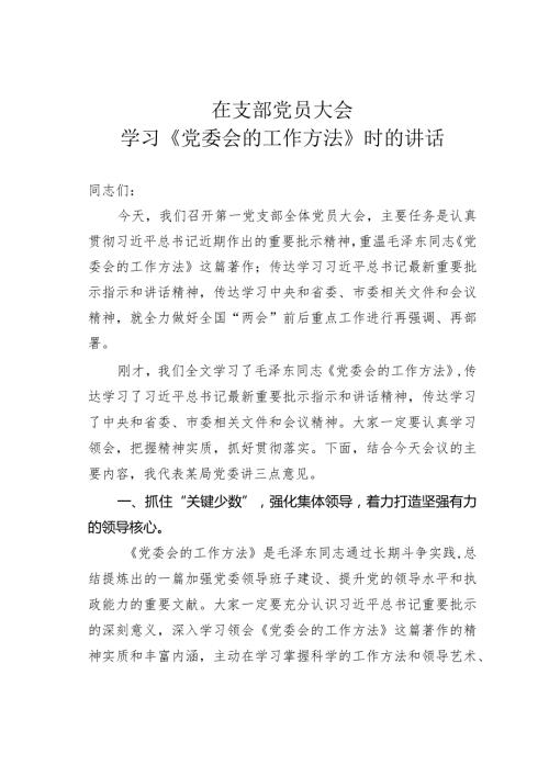 在支部党员大会学习《党委会的工作方法》时的讲话.docx