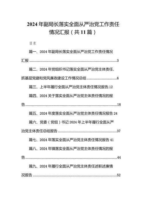 （11篇）2024年副局长落实全面从严治党工作责任情况汇报精选版.docx
