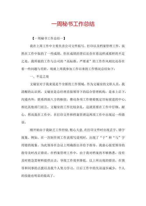 一周秘书工作总结.docx