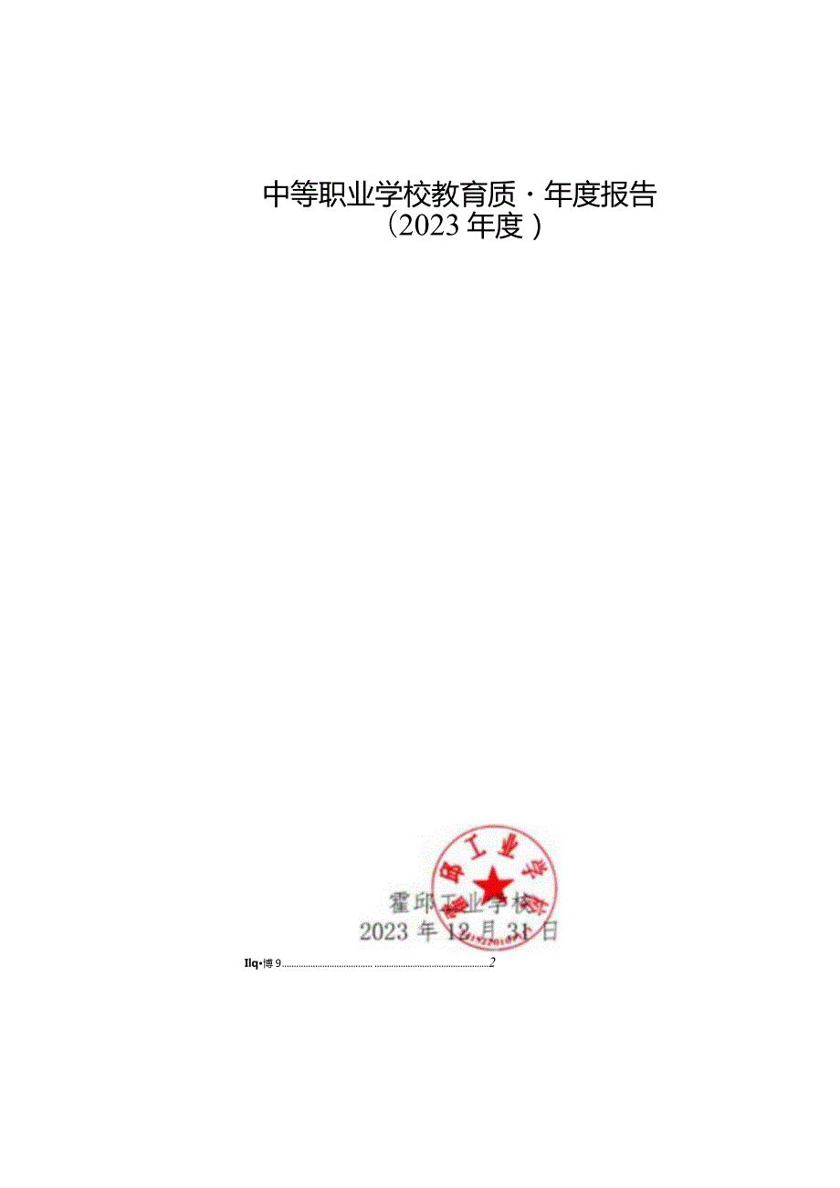 霍邱工业学校2023年质量报告.docx_第1页