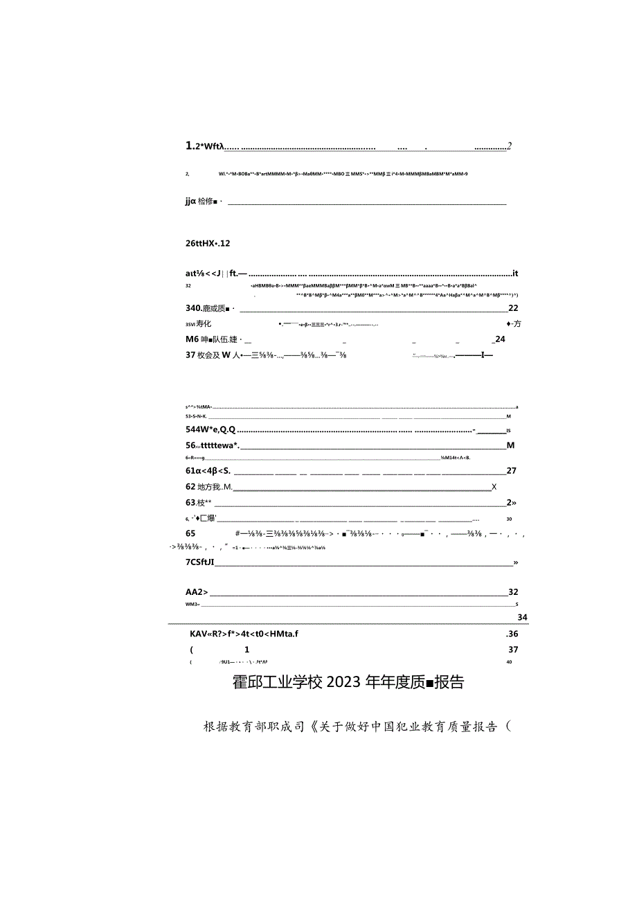 霍邱工业学校2023年质量报告.docx_第2页