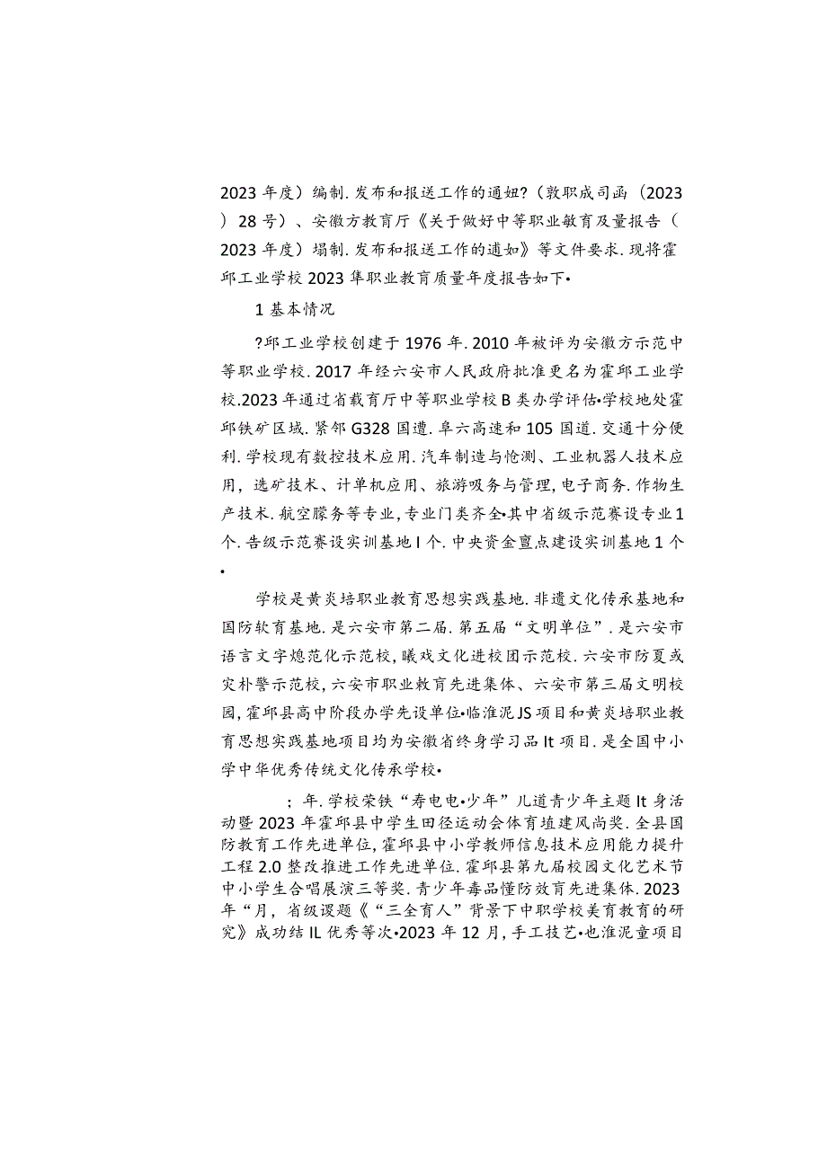 霍邱工业学校2023年质量报告.docx_第3页