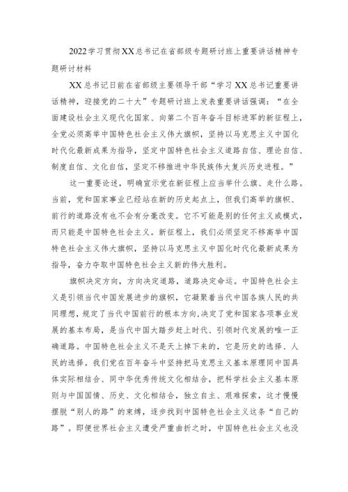 2022学习贯彻XX在省部级专题研讨班上重要讲话精神专题研讨材料1.docx