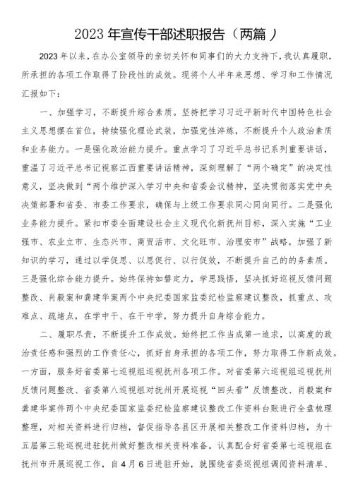 2023年宣传干部述职报告（两篇）.docx