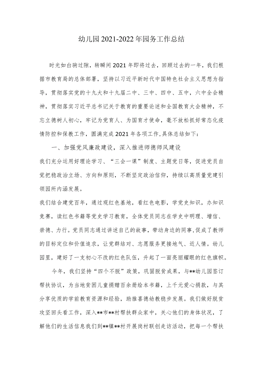幼儿园20212022年园务工作总结.docx_第1页