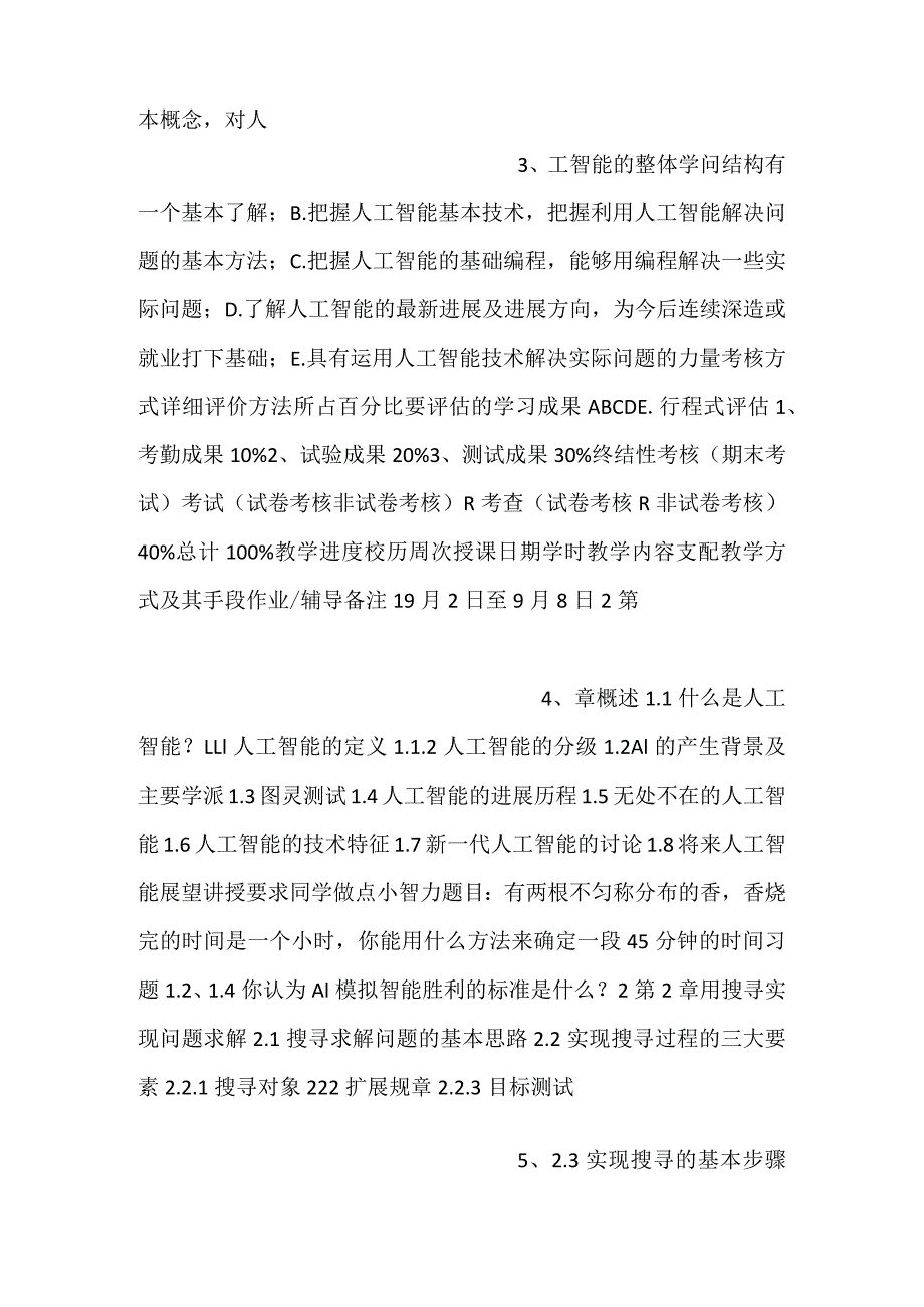 人工智能基础教学方案课程教学方案（人工智能基础64课时）.docx_第2页