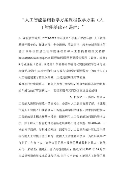 人工智能基础教学方案课程教学方案（人工智能基础64课时）.docx