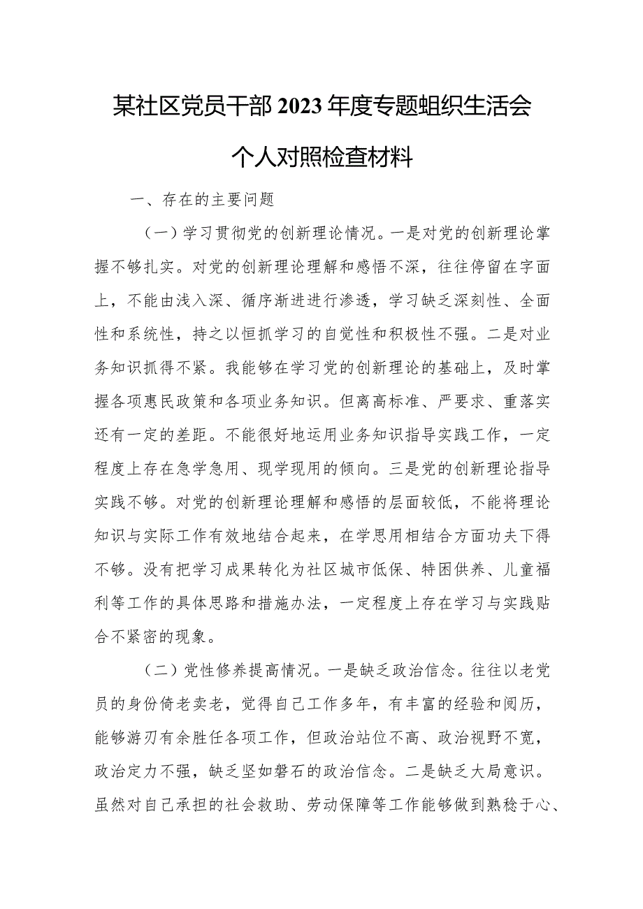 某社区党员干部2023专题组织生活会个人对照检查材料.docx_第1页