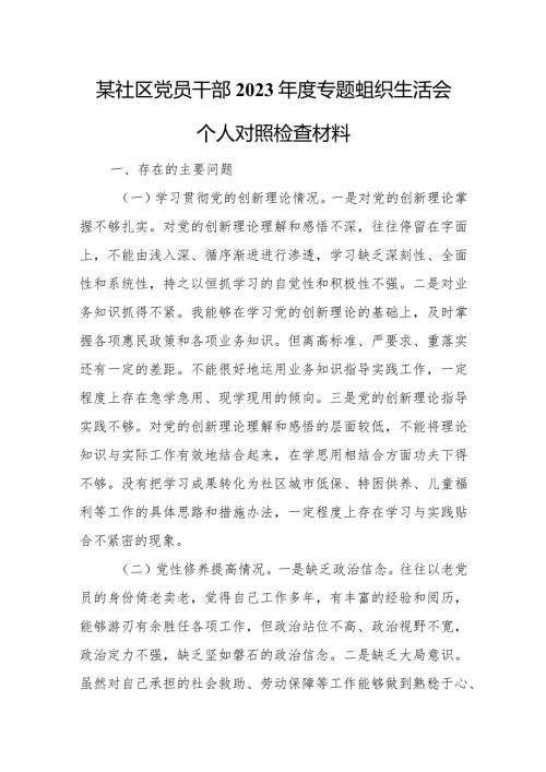 某社区党员干部2023专题组织生活会个人对照检查材料.docx