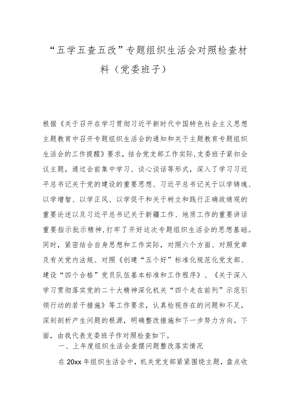 “五学五查五改”专题组织生活会对照检查材料（党委班子）(1).docx_第1页
