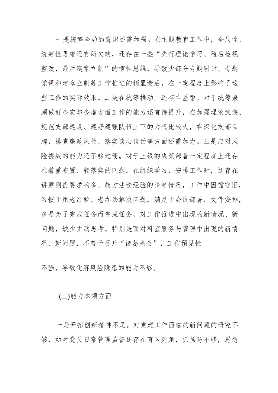 “五学五查五改”专题组织生活会对照检查材料（党委班子）(1).docx_第3页