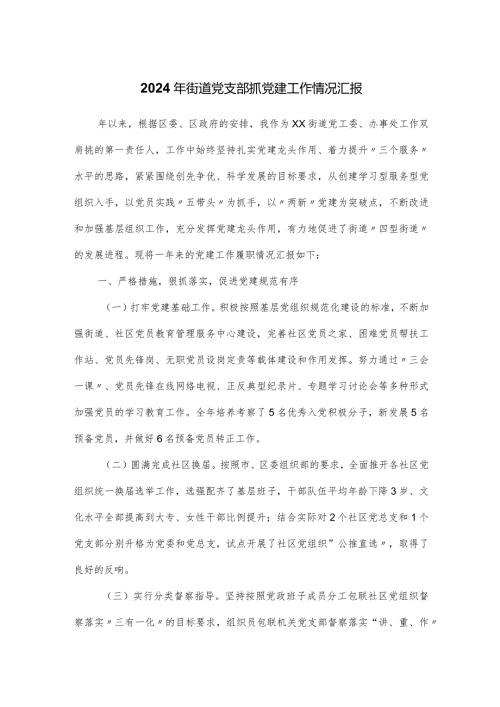 2024年街道党支部抓党建工作情况汇报.docx