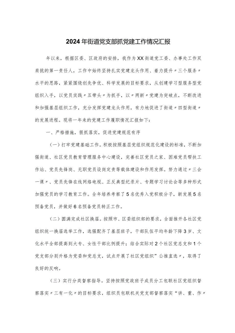 2024年街道党支部抓党建工作情况汇报.docx_第1页
