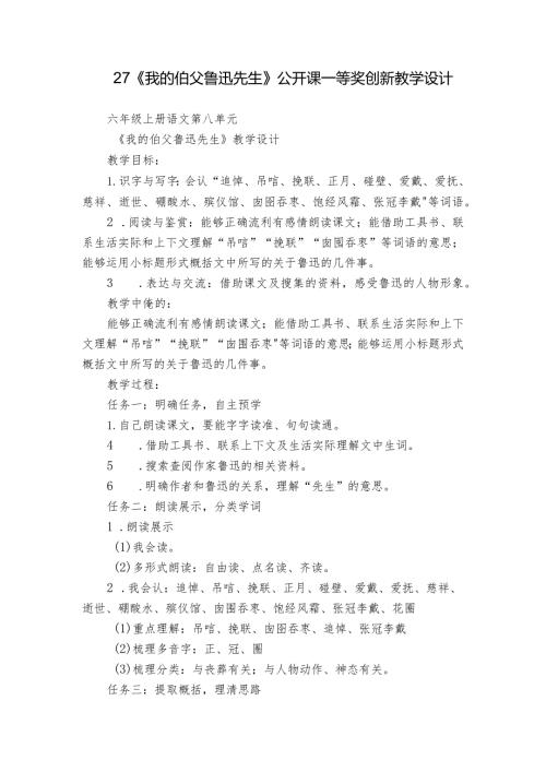 27《我的伯父鲁迅先生》公开课一等奖创新教学设计1.docx