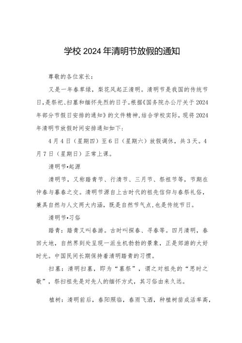 六篇小学2024年清明节放假通知及温馨提醒致家长的一封信.docx