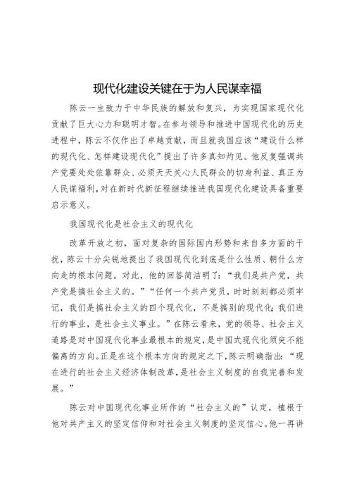 现代化建设关键在于为人民谋幸福.docx