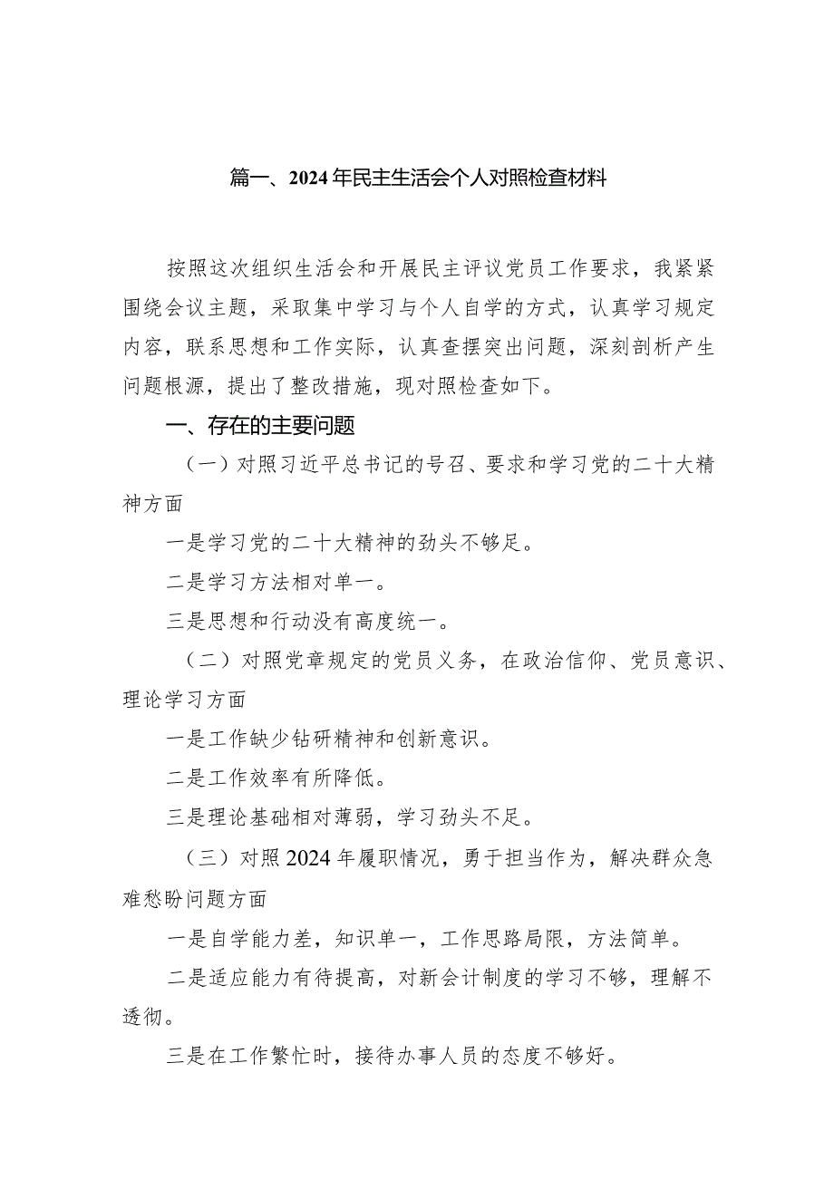 （9篇）2024年民主生活会个人对照检查材料最新.docx_第2页