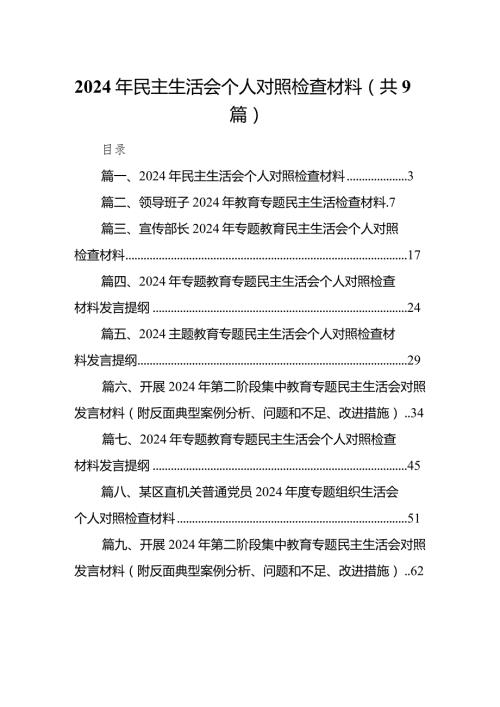 （9篇）2024年民主生活会个人对照检查材料最新.docx