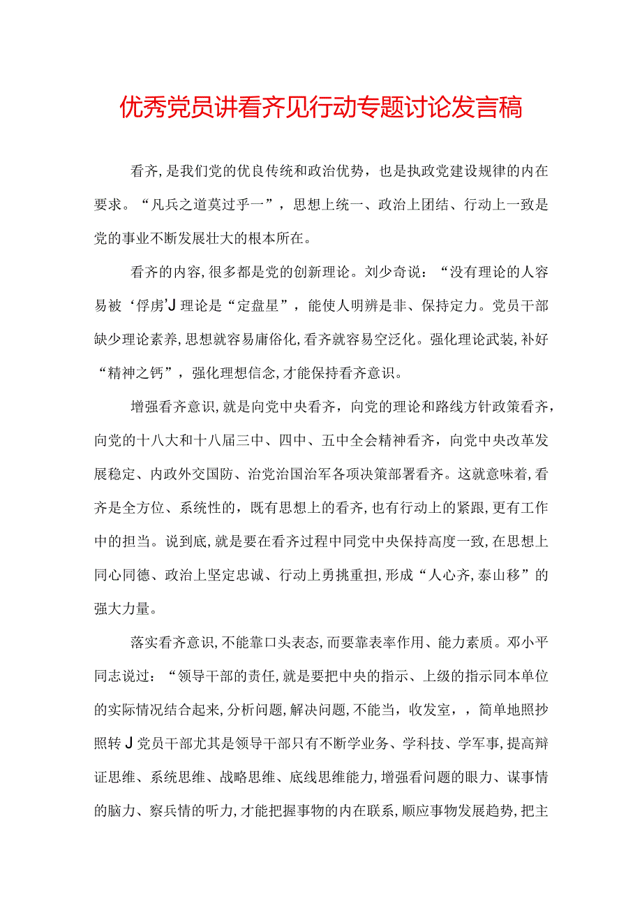 优秀党员讲看齐见行动专题讨论发言稿.docx_第1页