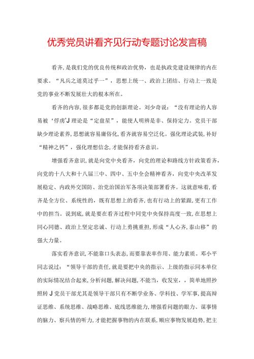 优秀党员讲看齐见行动专题讨论发言稿.docx