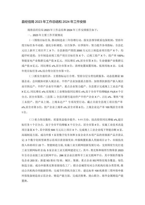 县经信局2023年工作总结和2024年工作安排.docx