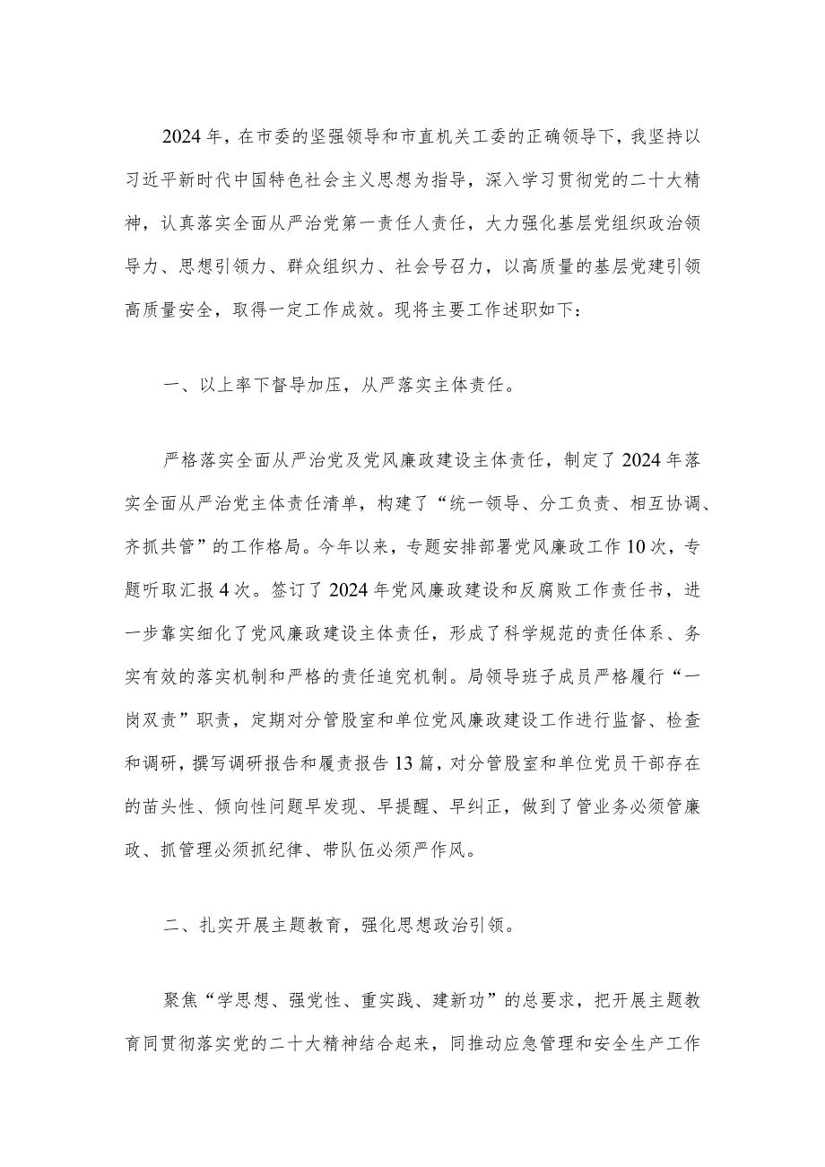 2024党委（党组）书记履行全面从严治党责任和抓基层党建工作述职.docx_第2页