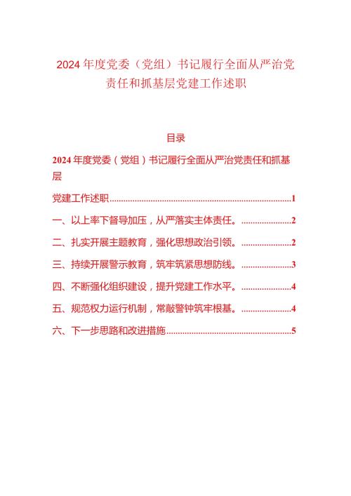 2024党委（党组）书记履行全面从严治党责任和抓基层党建工作述职.docx