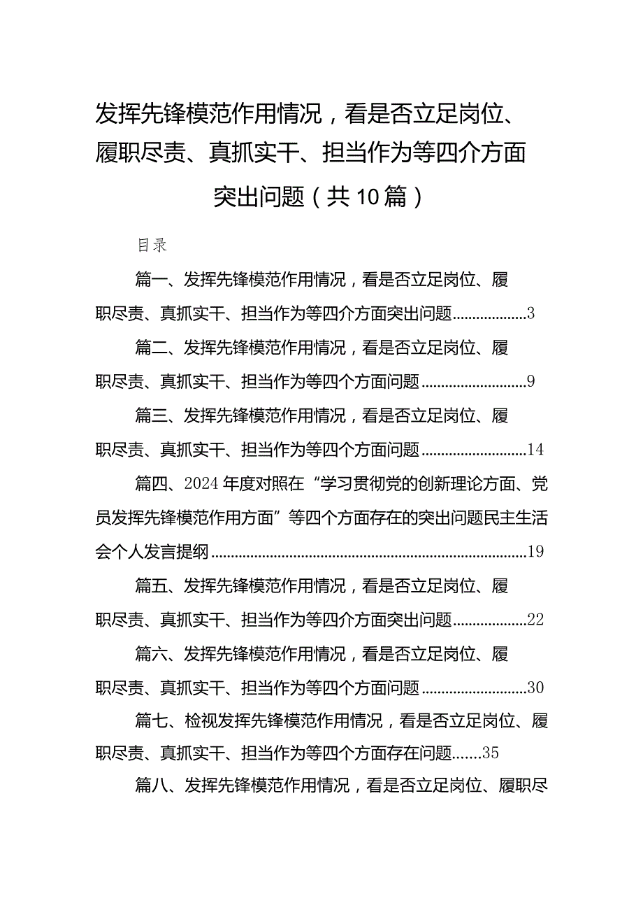发挥先锋模范作用情况看是否立足岗位、履职尽责、真抓实干、担当作为等四介方面突出问题10篇(最新精选).docx_第1页