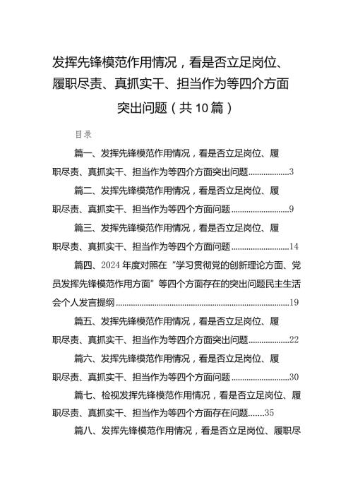 发挥先锋模范作用情况看是否立足岗位、履职尽责、真抓实干、担当作为等四介方面突出问题10篇(最新精选).docx