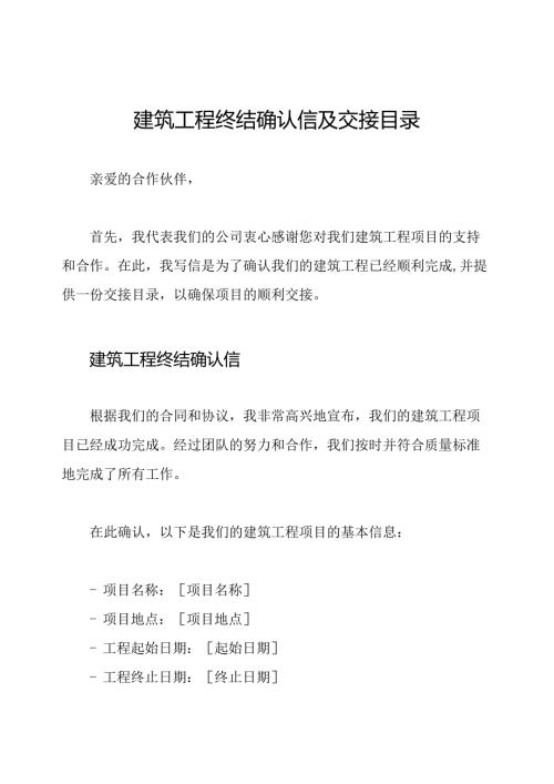 建筑工程终结确认信及交接目录.docx