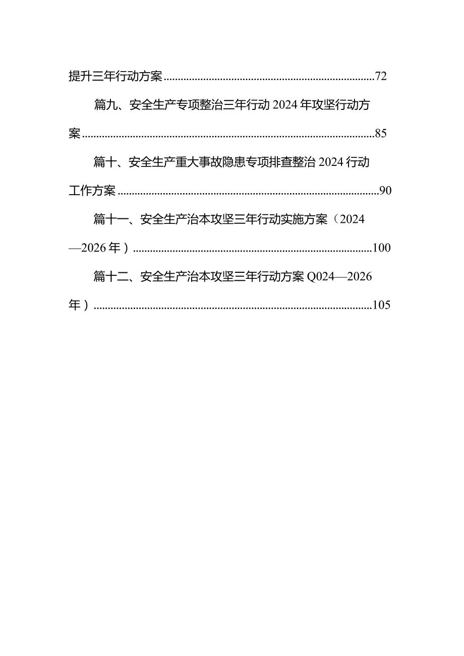安全生产治本攻坚三年行动方案（20242026年）12篇供参考.docx_第2页