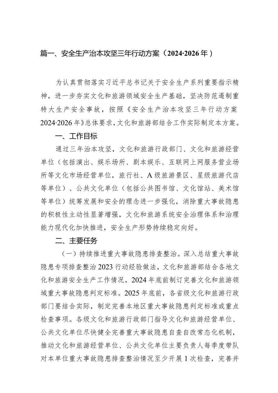 安全生产治本攻坚三年行动方案（20242026年）12篇供参考.docx_第3页