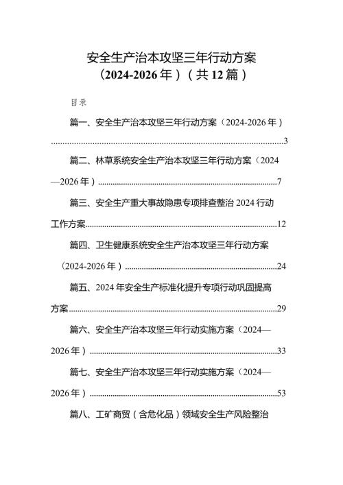 安全生产治本攻坚三年行动方案（20242026年）12篇供参考.docx