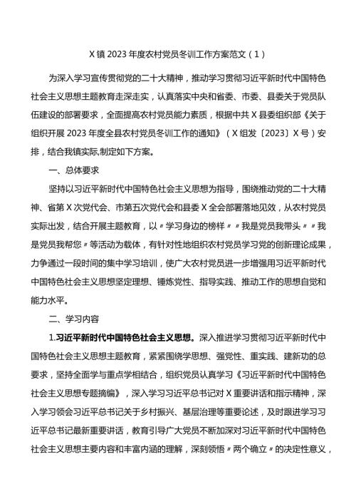 2篇20232024党员员冬训工作实施方案.docx