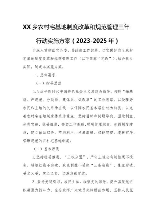 XX乡农村宅基地制度改革和规范管理三年行动实施方案.docx
