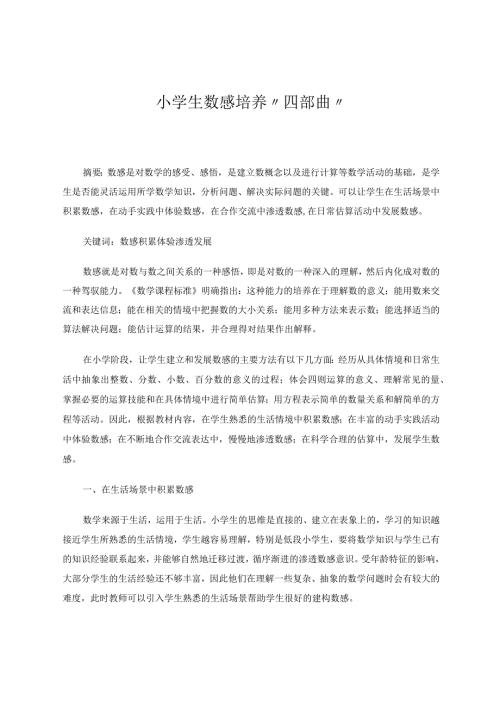 小学生数感培养”四部曲“论文.docx