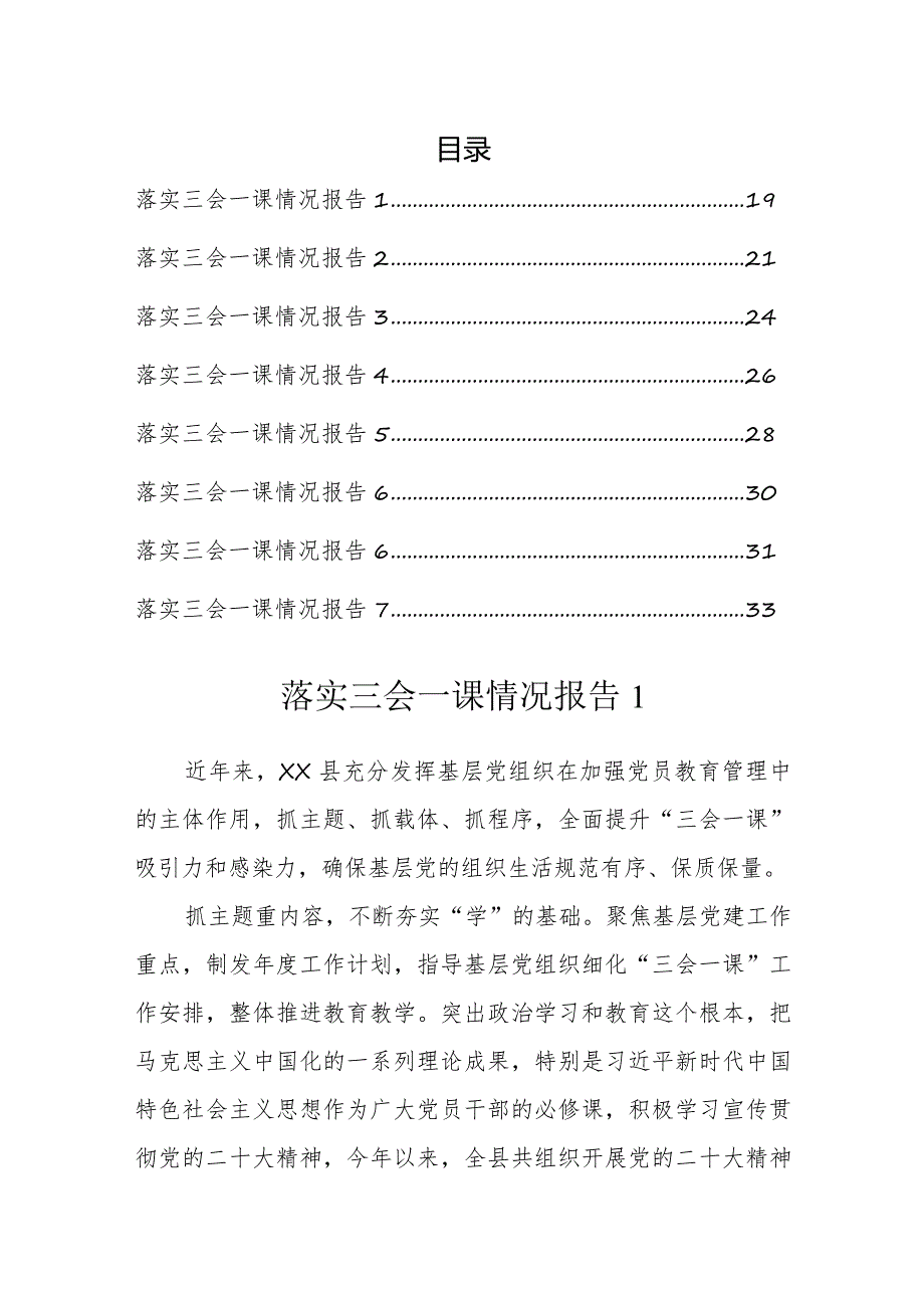 落实三会一课情况报告汇编.docx_第1页