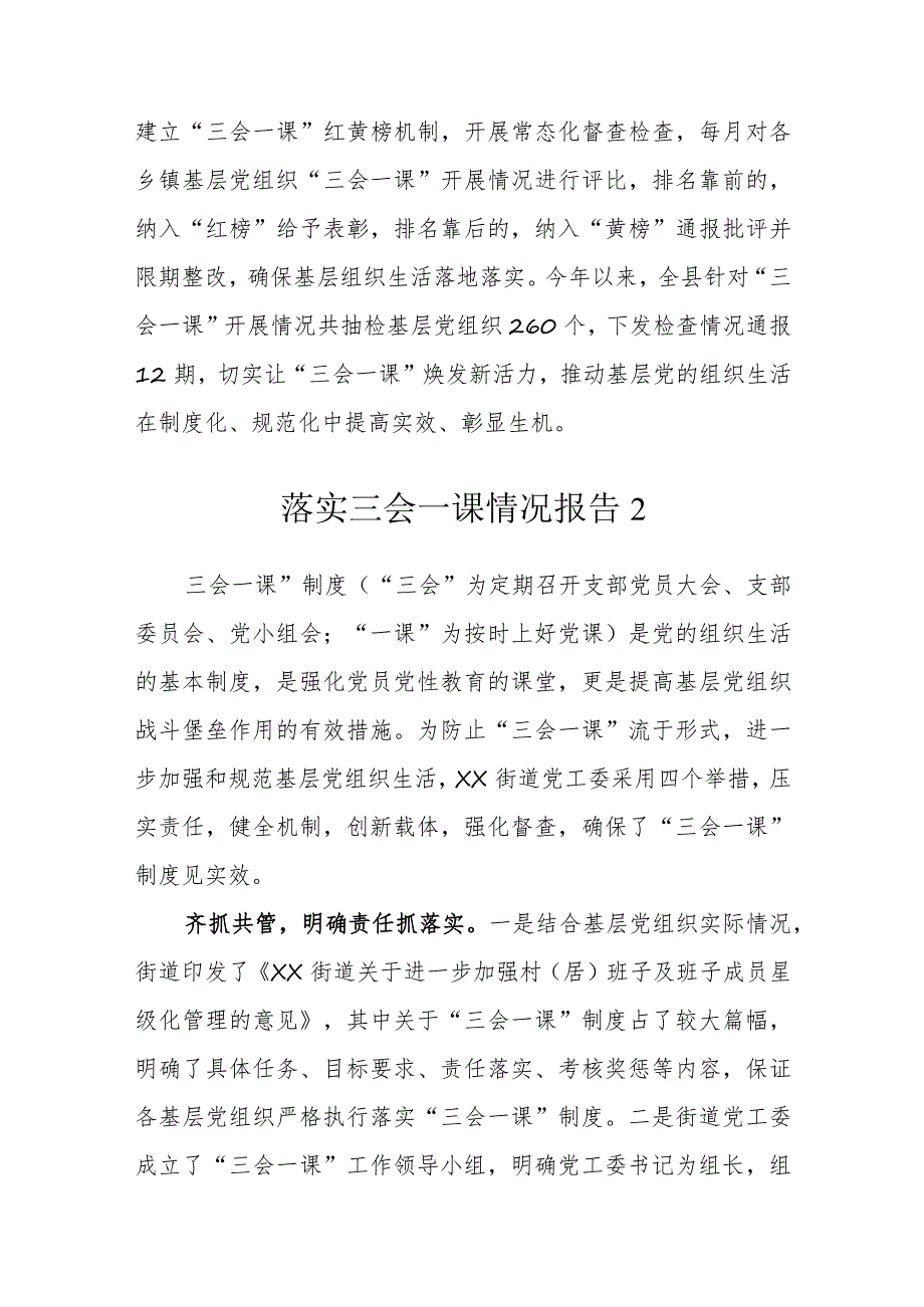 落实三会一课情况报告汇编.docx_第3页