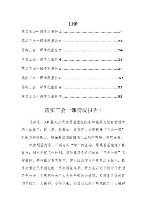 落实三会一课情况报告汇编.docx