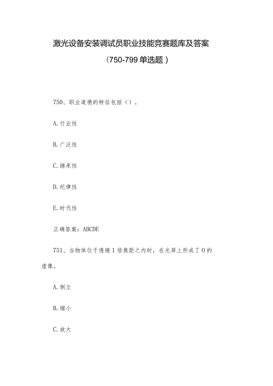 激光设备安装调试员职业技能竞赛题库及答案（750799单选题）.docx_第1页