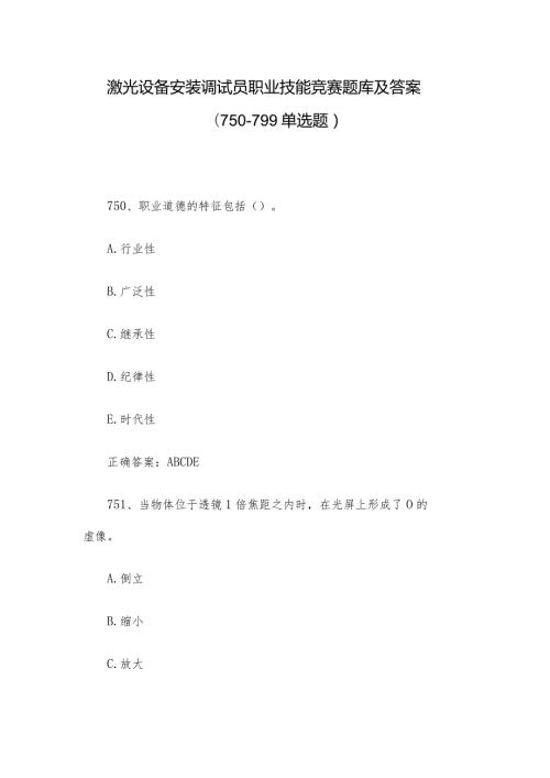 激光设备安装调试员职业技能竞赛题库及答案（750799单选题）.docx