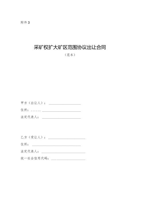 《采矿权扩大矿区范围协议出让合同》（范本）模板.docx