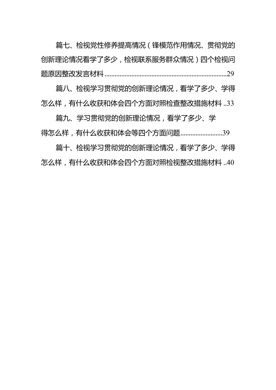 2024检视学习贯彻党的创新理论情况看学了多少、学得怎么样有什么收获和体会存在问题和四个方面个人对照检视剖析发言提纲（共10篇）.docx_第2页