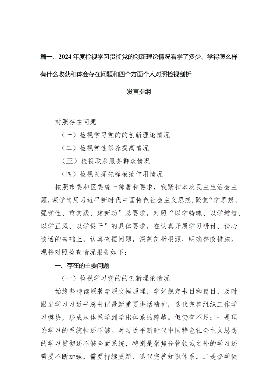 2024检视学习贯彻党的创新理论情况看学了多少、学得怎么样有什么收获和体会存在问题和四个方面个人对照检视剖析发言提纲（共10篇）.docx_第3页