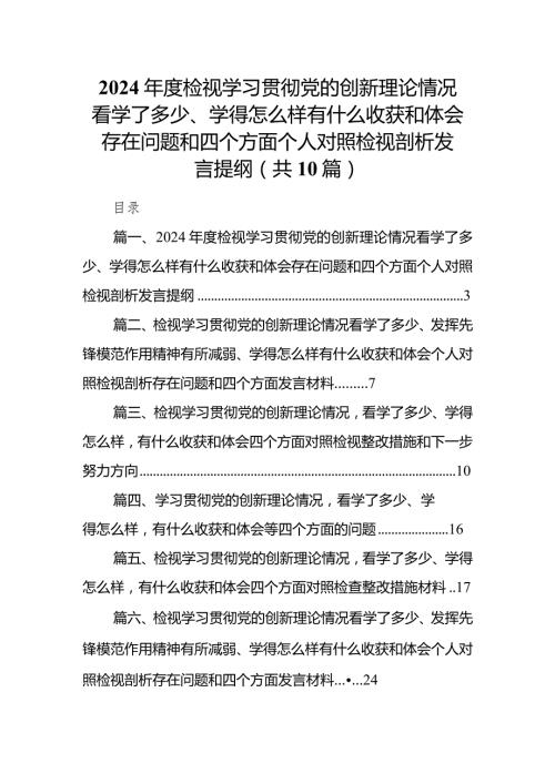 2024检视学习贯彻党的创新理论情况看学了多少、学得怎么样有什么收获和体会存在问题和四个方面个人对照检视剖析发言提纲（共10篇）.docx