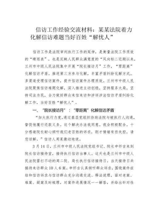 信访工作经验交流材料：某某法院着力化解信访难题当好百姓“解忧人”.docx