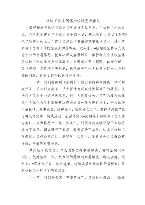 信访工作条例落实经验亮点做法.docx