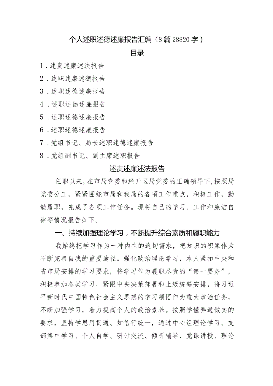 个人述职述德述廉报告汇编8篇.docx_第1页