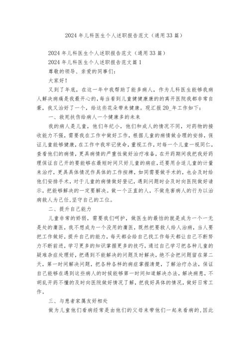 2024年儿科医生个人述职报告范文（通用33篇）.docx