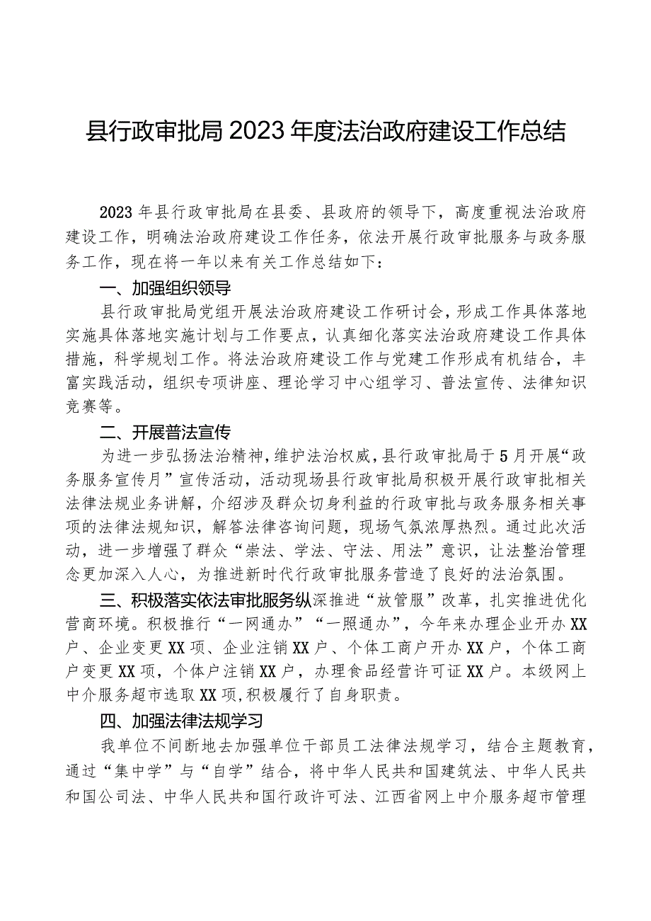 县行政审批局2023法治政府建设工作总结.docx_第1页